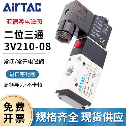 亚德客电磁阀二位三通电子气阀常闭3V110-06/3V210-08/3V310-10NC
