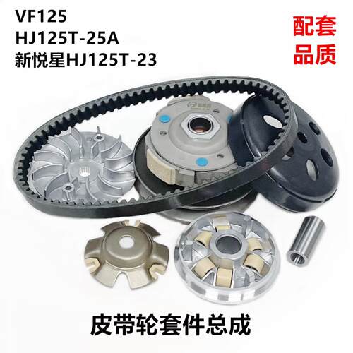 适用新悦星HJ125T-23-25A VF125传动皮带前驱动盘轮后离合器总成