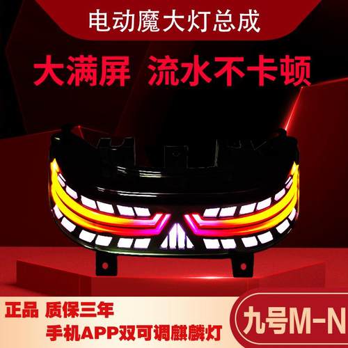 九号尾灯麒麟m/n系列n70c n85c m85c m95c n90cn80cm80cAPP双可调