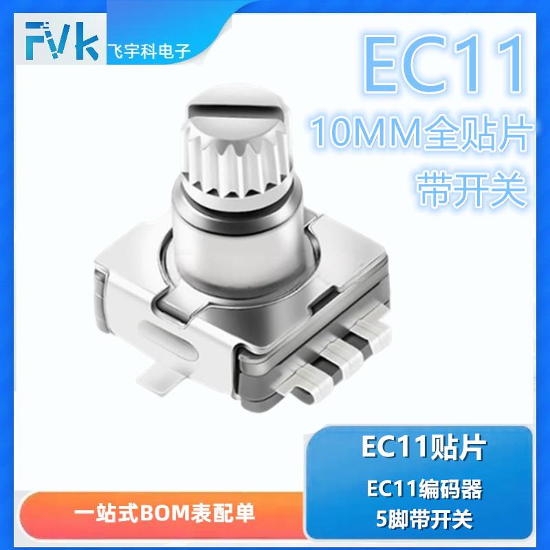 EC11贴片 柄长10MM 梅花柄 旋转编码器编码/数字电位器 5脚带开关