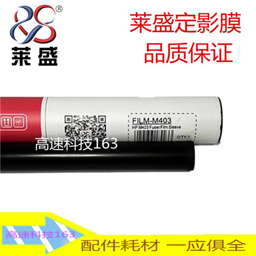 莱盛 适用HP403定影膜 HP M104a M104W 132a 132fn 132nw加热膜