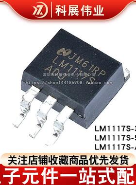全新国产 LM1117S-3.3 LM1117SX-3.3V 5.0 5V ADJ 贴片TO263
