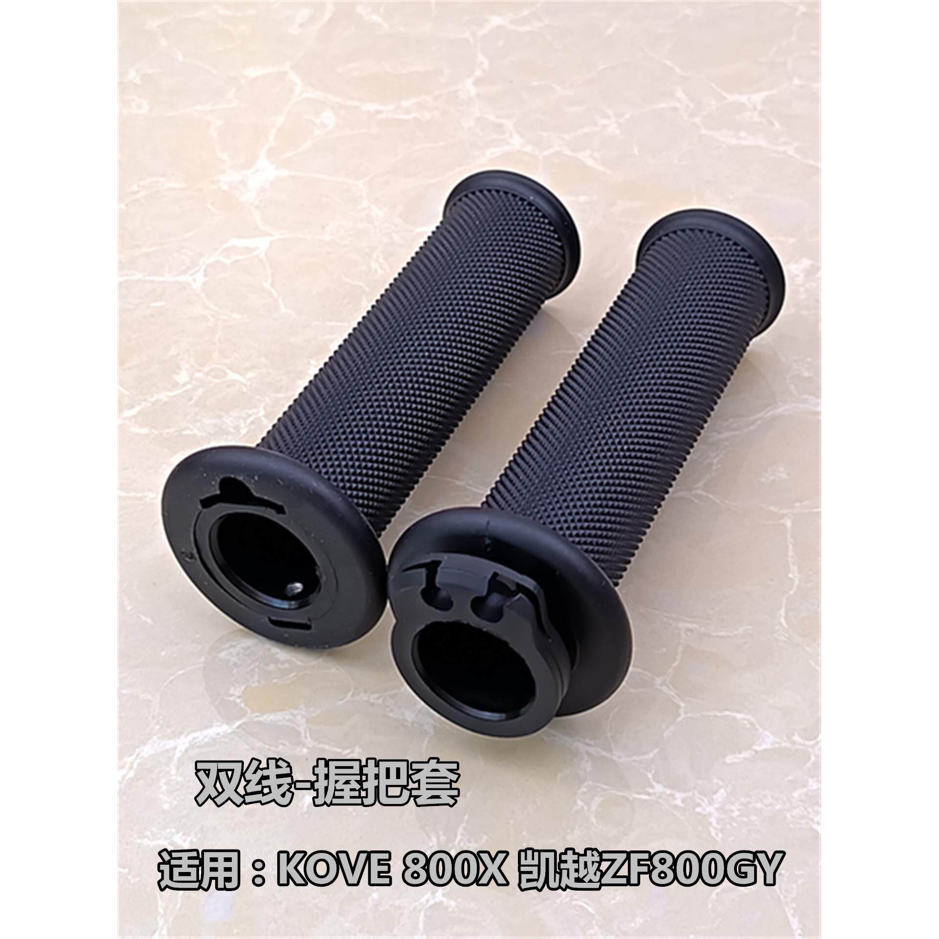包邮摩托车手把套适用凯越800GY/ZF800ⅩADV防滑款双油门线握把胶
