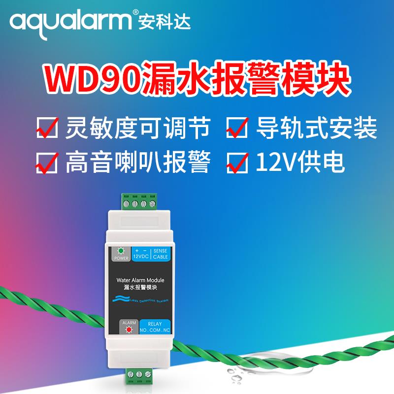 安科达WD90水浸探测器开 ??关量讯号漏水警报器液漏探测器水位变