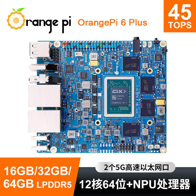 香橙派OrangePi 6Plus开发板45TOPS AI算力12核此芯CD8160处理器