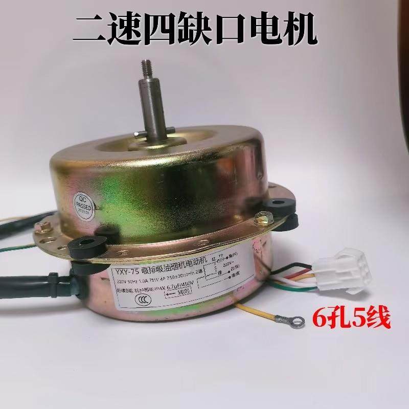 适用帅康抽油烟机CXW-220-TE6961/TP03/TP05电机YXY-75马达二挡,大家电,烟机灶具配件,淘宝优惠券,粉丝福利购,淘宝优惠卷