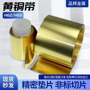 H65黄铜带H62黄铜带黄铜皮黄铜箔分条加工定制多厚度多规格