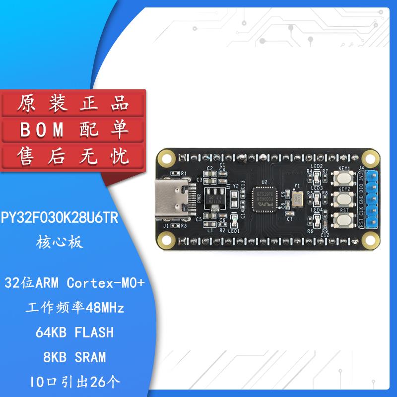野火普冉PY32F030K28U6TR核心板 48Mhz 32位ARM单片机开发板模块