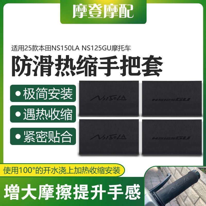适用25款本田NS150LA NS125GU机车改装热缩橡胶防滑吸汗手把套