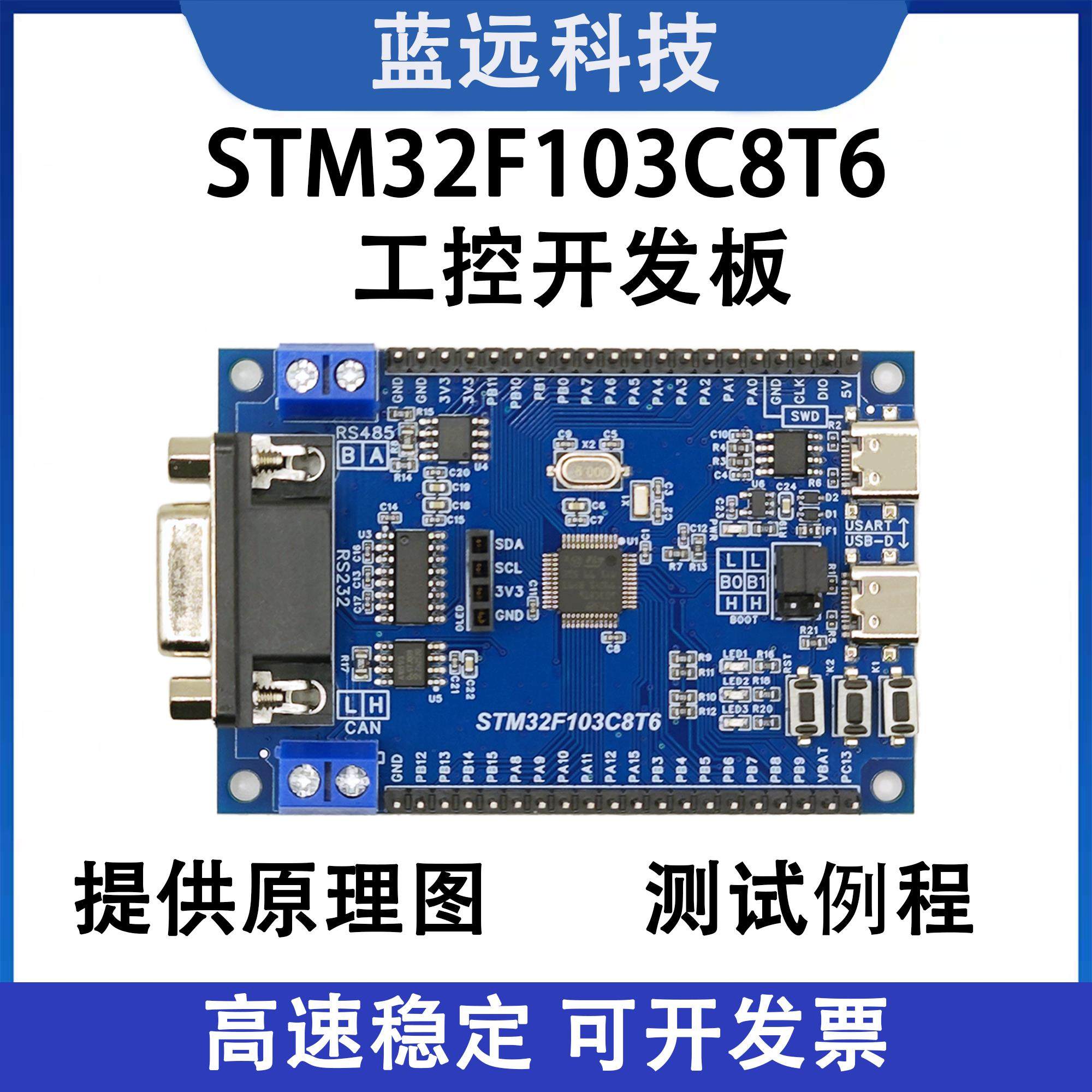STM32工控开发板 STM32F103C8T6工控开发板 RS232 RS485 CAN通信