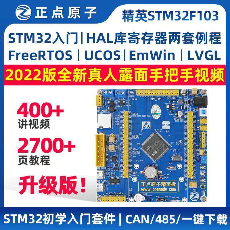 正点原子精英开 发板V2 STM32F103ZET6嵌入式超51单晶片STM32