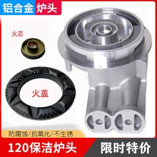 嵌入式燃气灶集成灶保洁120#铝炉头分火器钢火盖火芯灶头炉芯通用