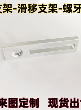 支架滑移支架MSAF-40-M17固定支架铝合金材质调整支架螺纹孔型