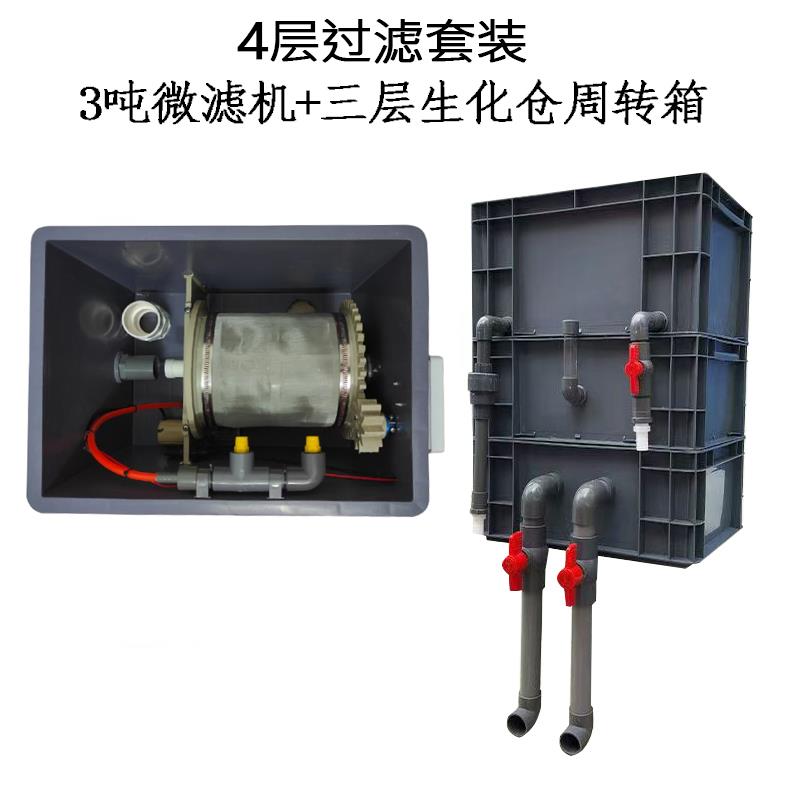 3吨转鼓微滤机周转箱生化一体整套鱼池鱼缸过滤系统自动反冲洗