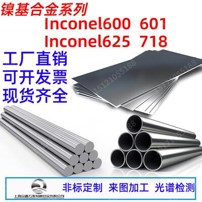 Inconel625不锈钢Inconel600圆棒Inconel718钢板Inconel601钢管