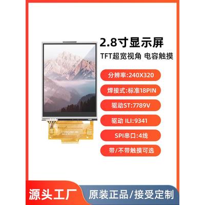 2.8寸液晶显示屏模块电阻电容触摸SPI串口4线240x320RGB焊接18pin