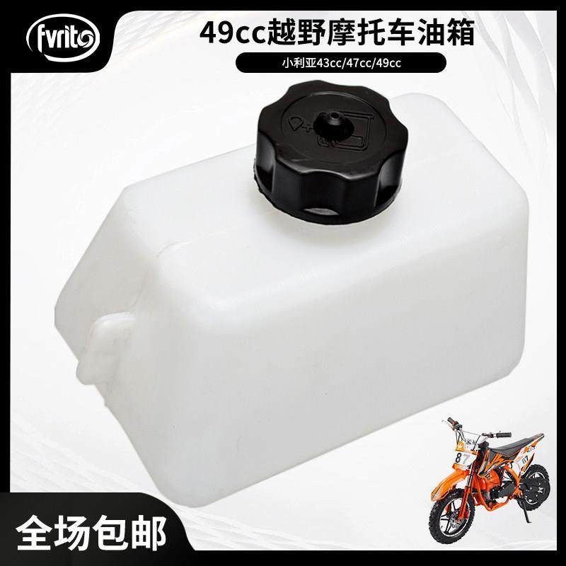 49CC两冲程油箱迷你小跑摩托车油壶配件小利亚越野车储油瓶小方壶
