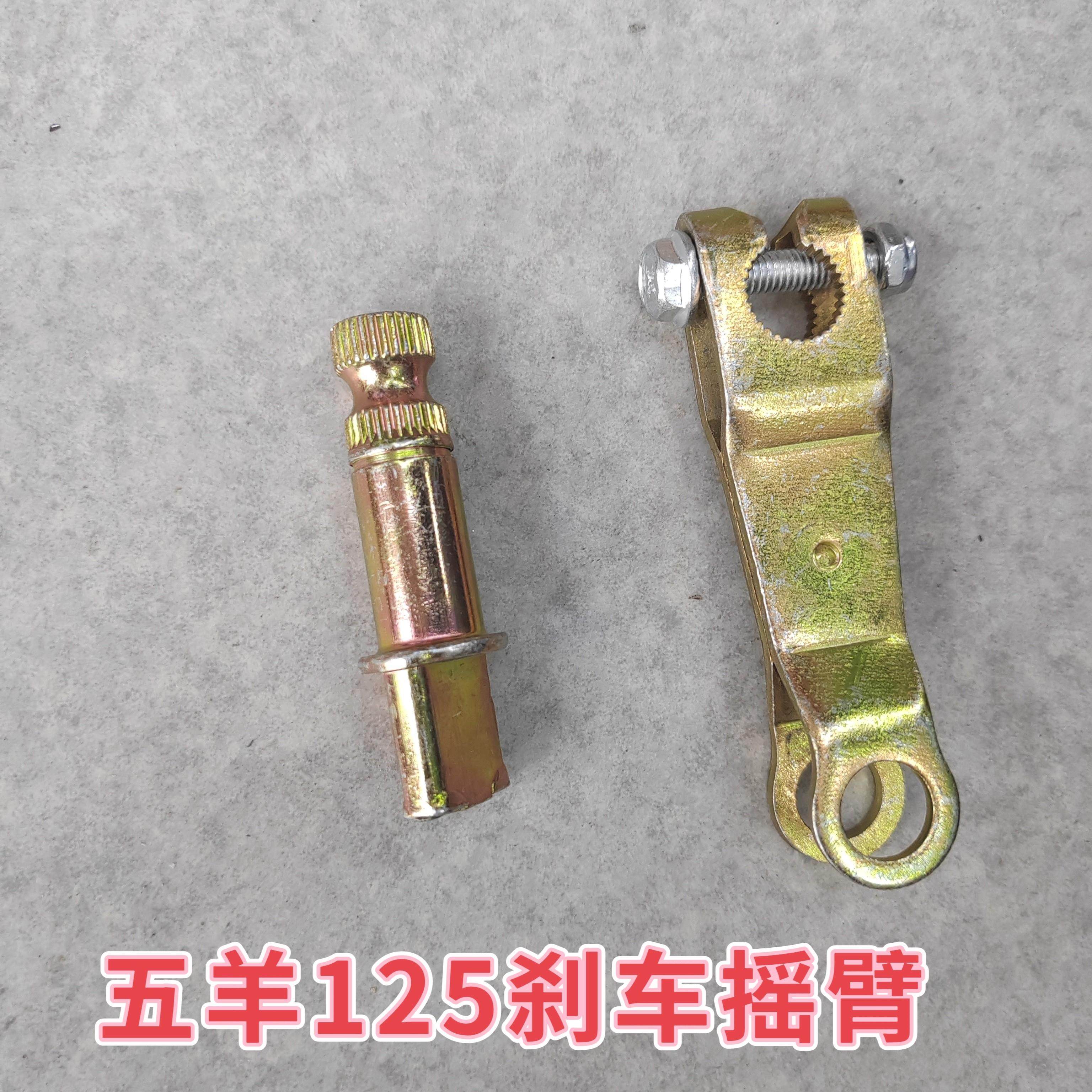 摩托车五羊WY125摩托车后刹摇臂带轴后轮毂脚刹车摇臂轴刹车摇臂