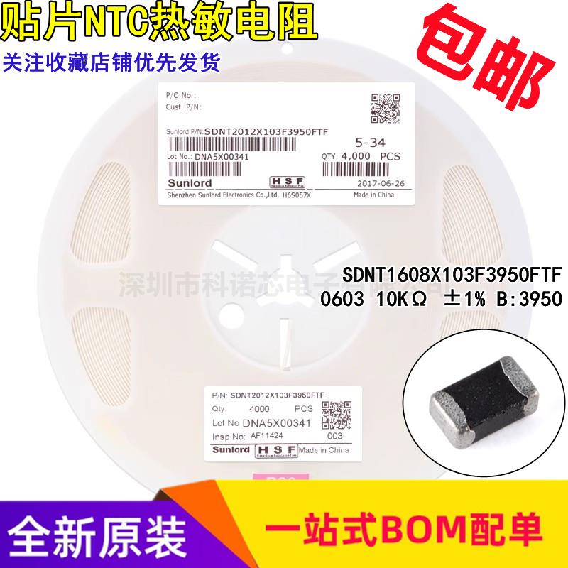 0603 贴片NTC热敏电阻 10KΩ ±1% B:3950 SDNT1608X103F3950FTF