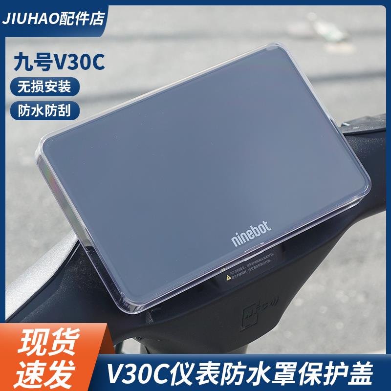 九号V30C/VZ电动车仪表罩仪表防水盖中控屏幕保护盖防刮盖子配件