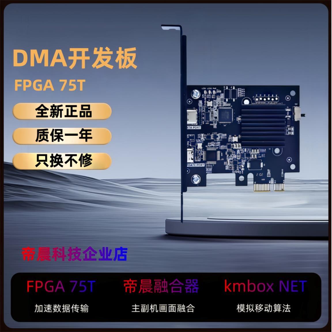 DMA全套75T+帝辰6代融合器+kmboxNET