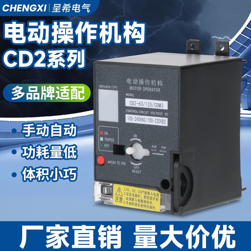 CD2电动操作机构m1M3断路器NM1CDM3NXM开关远程控制分合闸AC220V