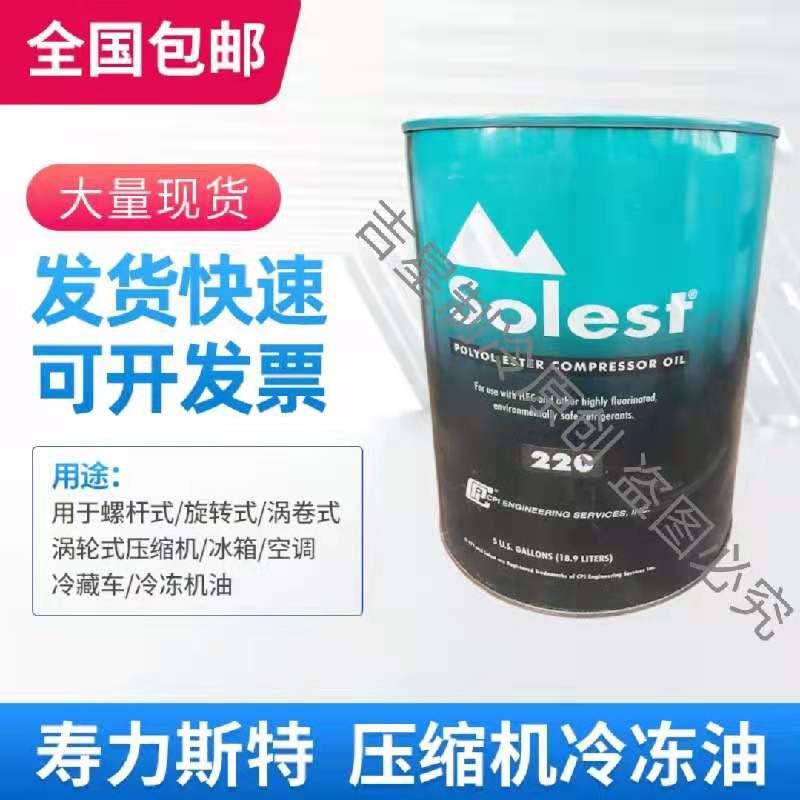 原厂寿力斯特Solest中央空调螺杆离心压缩机冷冻油 LT-3268170220