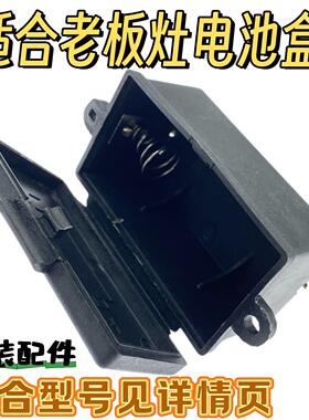 适合老板瓦斯炉使用电池盒子7B13/9B28/9B32通用正