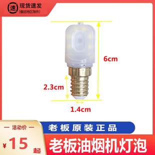 适合老板油烟机原装灯泡8010/8005/3009原装灯泡3008LED灯照明灯