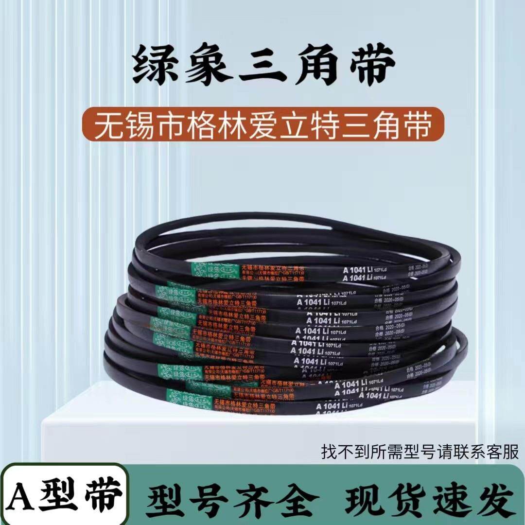 绿象三角带A型530-3404橡胶传动带工农业机械专用同步皮带
