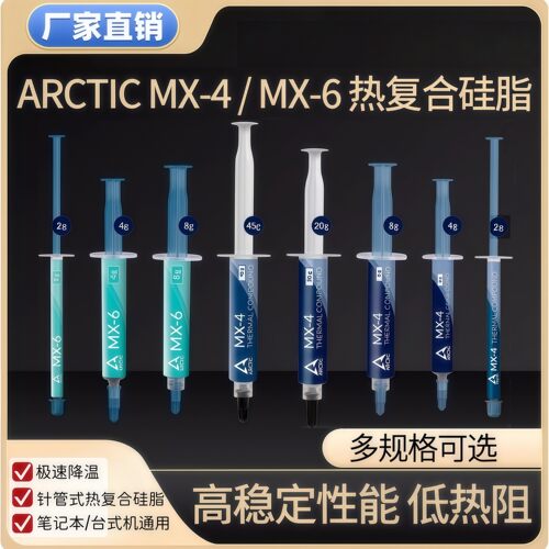 Arctic MX-4导热硅脂电脑台式笔记本CPU散热膏MX6显卡硅胶MX4实验