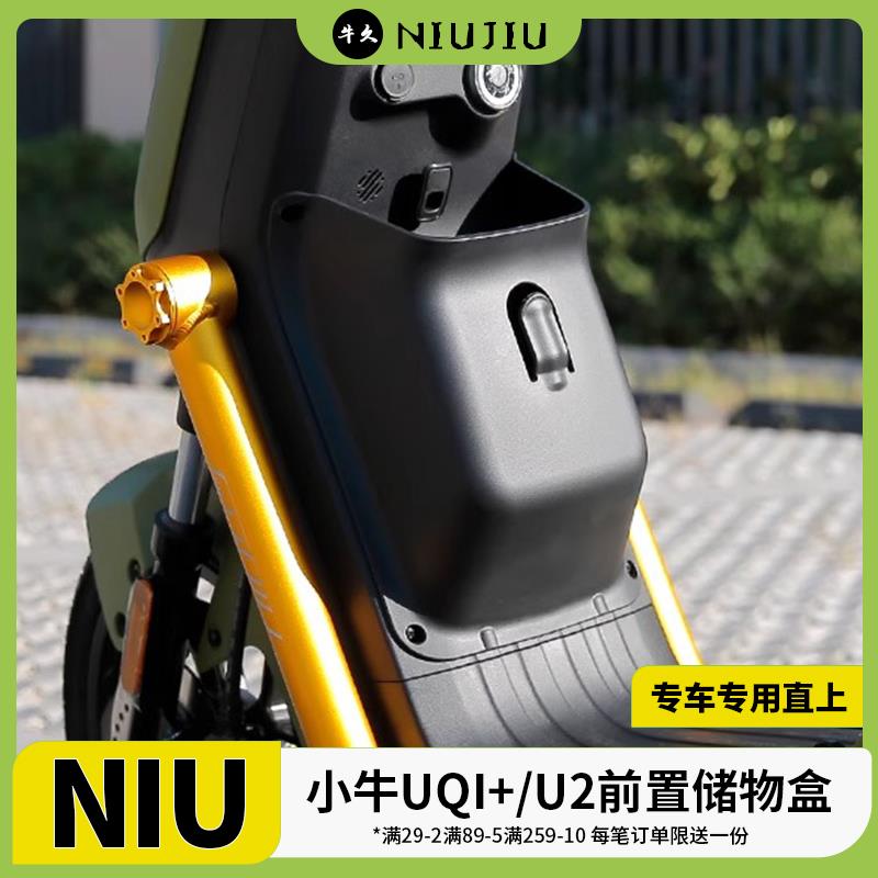 适配小牛电动车U2/2022uqi+储物箱收纳盒便携工具兜前置储物配件