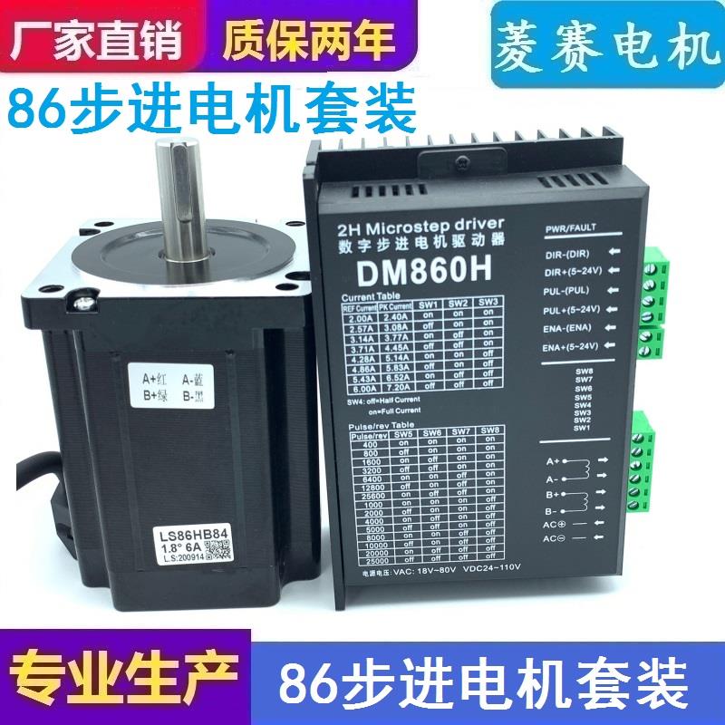 86步进电机套装 LS86HB 机身118MM 4.5/6/8.5/12NM +驱动器DM860H