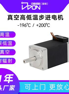 真空高低温步进电机-196/200度1E-5Pa耐辐射20/28/42/57/86可定制