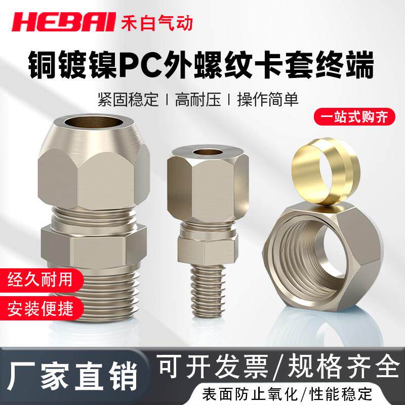 气动铜管卡套硬管接头直通PC4/6/8/10mm--外螺纹外牙1分2分三4分