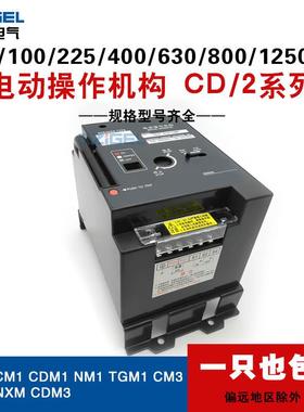 电操CD2型CM1 NM1 CDM3 NXM100 250 400 630 800电操电动操作机构