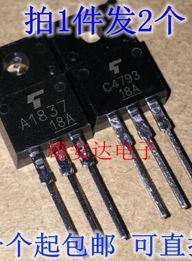 全新原装 2SA1837 2SC4793 功放对管 A1837 C4793配对音频管