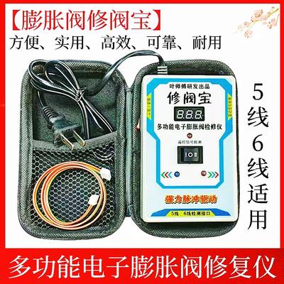 新款多功能电子膨胀阀修复仪5线6线电子膨胀阀故障开阀调节恢复