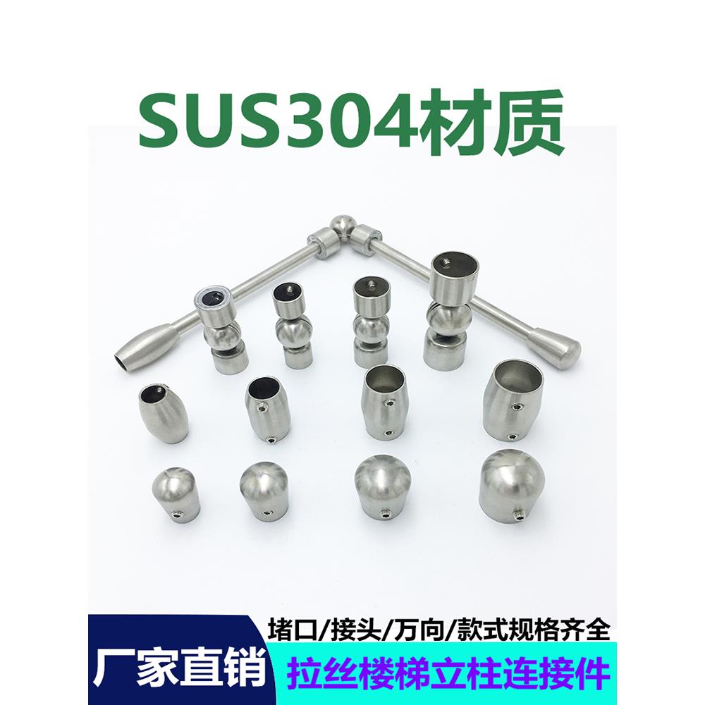 304不锈钢楼梯立柱连接配件扶手栏杆圆管圆钢接头堵头万向头拉丝