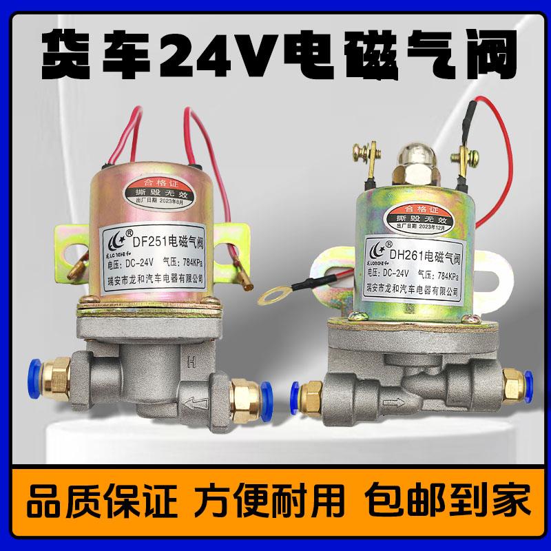 货车24v电磁气阀DF251DH261电磁气阀24伏 双桥双联电磁阀气动开