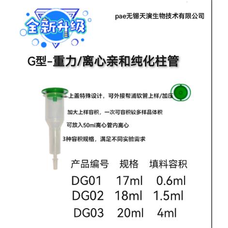 G型-重力柱/离心式亲和纯化柱管，17ml/18ml/20ml三种规格