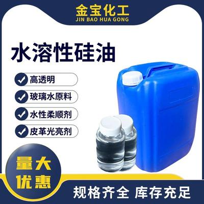 水溶性硅油合成纤维纺织物柔软剂 玻璃水洗车液原料 轮胎蜡用包邮