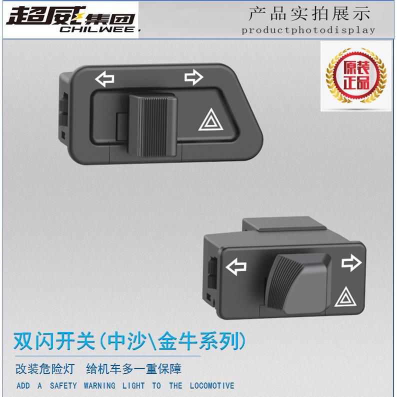 电动车双闪左右转向灯开关摩托车危险应急双跳爆闪按钮总成通用