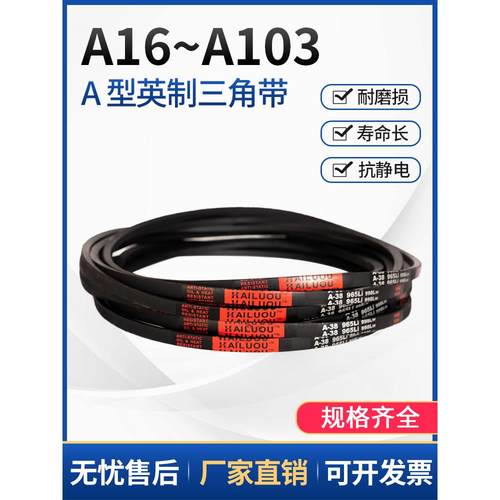 海洛三角带a型英制A16-A60橡胶输送带b型c型工业机械皮带系列