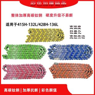 摩托车适用链条彩色428H 415H全套加厚链条静音耐拉传动改装链条