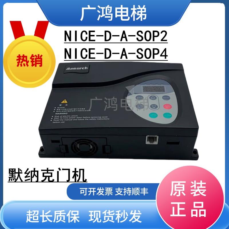 默纳克门机变频器900/NICE-D-A-SOP4/SOP2默纳克门机盒开门控制器
