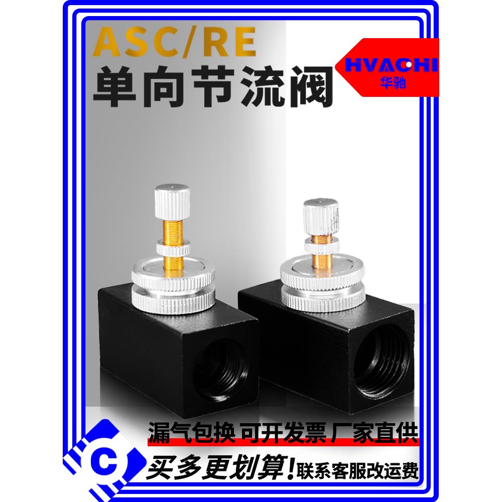气动单向节流阀限流控制阀调节气阀RE01/02/03/04接螺纹ASC200-06
