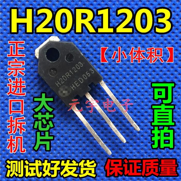 第三代电磁炉常用管 H20R1203 20R1203 【小体积】原装拆机测好