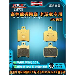 RNK碳陶刹车片 适用于九号M3碟刹皮 9号电动车M395CMAX前后刹车片