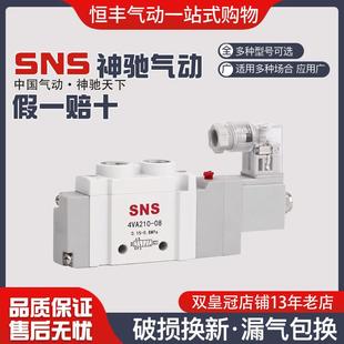 SNS神驰电磁阀电磁控制气动阀换向阀电子阀二位五通电磁阀4VA210
